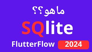 شرح ماهو SQlite في FlutterFlow بالعربية ؟