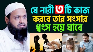 ৩টি কাজ করলে মহিলাদের সংসার ধ্বংস হয়ে যায়। mufti arif bin habib, মুফতি আরিফ বিন হাবিব=9/11/24 #ep06