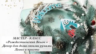 DIY | МАСТЕР-КЛАСС | Новогодний венок  | Своими руками | Декор для дома