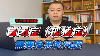 家长在教自闭症（孤独症）儿童前应该反思的问题