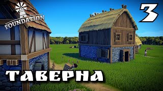 Foundation ➤ ТАВЕРНА ➤ НАЛАЖИВАЕМ ЭКОНОМИКУ #3