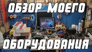 Обзор моего оборудования | Сергей Штыфан