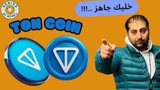 تحليل عملة TON - جاهز للشراء عند....!! TON COIN