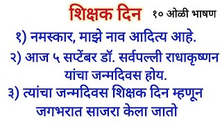 शिक्षक दिन १० ओळी भाषण/निबंध.shikshak din 10 oli bhashan