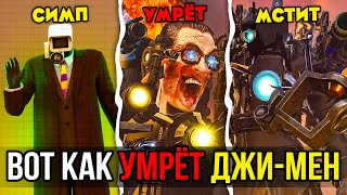 ДЖИ-МЕН УМРЕТ? Кто ПОБЕДИТ в ФИНАЛЬНОЙ БИТВЕ!? Теория Skibidi toilet