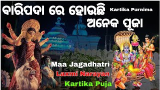 BARIPADA JAGADHATRI PUJA LAXMI NARAYAN PUJA KARTIKA PUJA କାର୍ତିକ ପୂର୍ଣ୍ଣିମା 🚩 jagadhatri mela