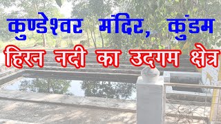 Kundeshwar Dham और हिरन नदी का उद्गम स्थल || Kundam Jabalpur