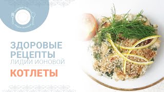 Здоровые рецепты диетолога Ионовой - Котлеты