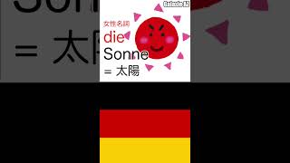 意外！ドイツ🇩🇪語の「太陽☀️」＋「火事🔥」が意味するもの🧐 #shorts