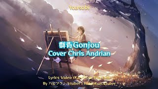 群青Gonjou Yoasobi | Cover Chris Andrian  Lyrics Video (Kan/Rom/Eng/Ind)