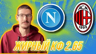 Прогноз на футбол сегодня Наполи - Милан