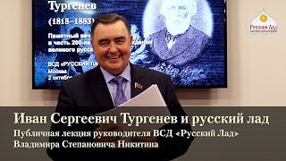 Лекция «Иван Тургенев и русский лад»