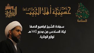 حسينية اهل البيت ع - سماحة الشيخ ابراهيم الصفا - ليلة السادس من محرم 1442