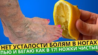 Китайский Врач: 1 ложка и НОГИ больше НЕ болят! Кости, суставы, связки, сухожилия, боль в ступнях!