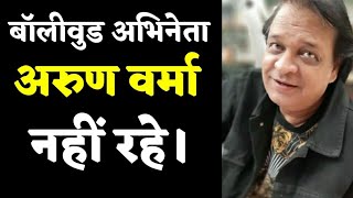 Actor Arun Verma का हुआ निधन