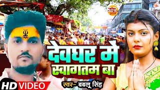 #Video | देवघर में स्वागतम बा | #Bablu Singh | Devghar Me Sawagtam Ba  | #Bolbam Bhakti Song 2024