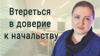 Как вешать лапшу на уши начальнику