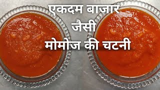 बाजार जैसी मोमोस की चटनी | मार्केट जैसी मोमोज की चटनी बनाएं घर पर | Momos chutney recipe in Hindi