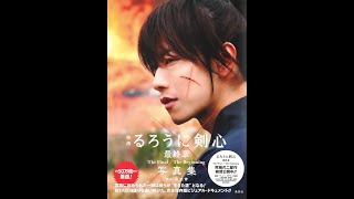 【紹介】映画 るろうに剣心 最終章 The Final・The Beginning 写真集（菊池 修）