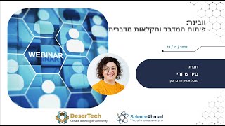 וובינר: פיתוח המדבר וחקלאות מדברית