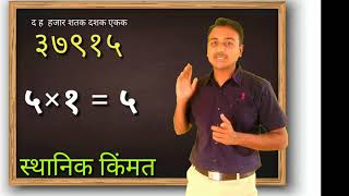 संख्यांची स्थानिक किंमत विस्तारीत रुप Snakhyanchi sthanik kimat| Vistarit Rup place & Face value