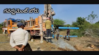 గవర్నమెంట్ బోరు #boru #undergroundwater #drillingwork