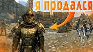 Я ПРОДАЛСЯ...! ► [The Elder Scrolls V: Skyrim #8]