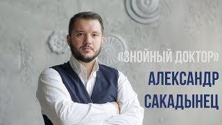 Победитель конкурса «Знойный доктор» Александр Сакадынец