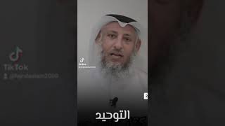 2 - القسم الثاني من شرح كتاب التوحيد لشيخ محمد بن عبد الوهاب بشرح الشيخ عثمان الخميس