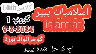 10th class islamiat paper 2024 Gujranwala board Group 1 || 10th islamiyat paper || solved || 2024