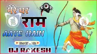 मेरे घर राम आए हैं।।(MERE GHAR RAM AAYE HAIN DJ REMIX) | 🚩SHREE RAM SONG🚩। 2024 BEST SONG