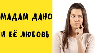 Мадам Дано и её любовь |Все сомнения прочь!