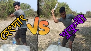 হেংদাং VS খুকুৰী// Heangdang VS Khukri//