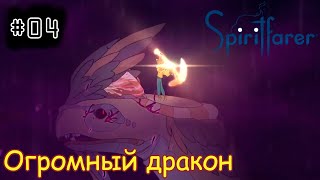 [episode #04] Spiritfarer - Огромный дракон моря [STEAM(RUS)] #spiritfarer