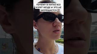 ПОЧЕМУ ВСЕ И ВЕЗДЕ КУРЯТ В КИТАЕ И НИКТО С ЭТИМ НЕ БОРЕТСЯ #travel #китай #vlog