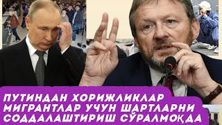 Путиндан хорижликлар мигрантлар учун шартларни соддалаштириш сўралмоқда