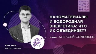 "Мы зажигаем свои звёзды": Наноматериалы и водородная энергетика: что их объединяет?