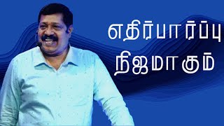 (The expectation will become Real)எதிர்பார்ப்பு நிஜமாகும்|Pr. Joseph Gerald|Tamil Christian Message