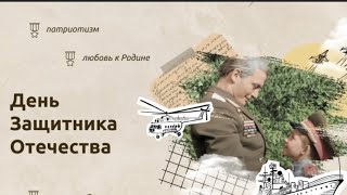 Разговоры о важном 19 февраля "день защитника отечества" 5-7 класс 2024 года