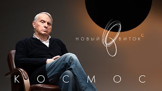 «Новый Виток» #1 // Евгений и Станислав Жариновы: «Космос — это мечта»