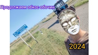 Продолжаю обкашивать обочины 2024 Работа кипит 🔥🔥🔥