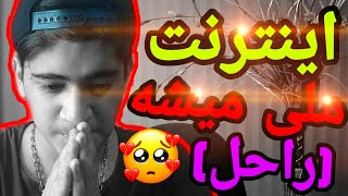 مرگ خاموش اینترنت ایران💔/ چیکار کنیم اینترنت ملی نشه⚡