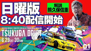 【 日曜版生配信 】 D1GP2024 第4戦 筑波 [ 2024 TSUKUBA DRIFT ]