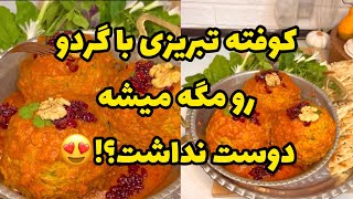 اگه تاحالا کوفته تبریزی درست نکردی این روشو یاد بگیر دیوونش میشی😍