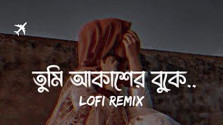 Tumi Akasher Buke Bishalotar Upoma | তুমি আকাশের বুকে বিশালতার উপমা l  Lofi Remix | Ahmed Shakib