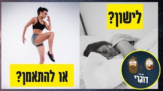 ?מתי עדיף לישון במקום להתאמן