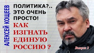 Политика?.. Это очень просто! Как изгнать Единую Россию? #2