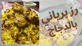 رز برياني بالدجاج ( Biryani Chicken ) 🍚🍗