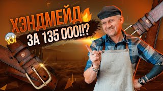 Ремень ручной работы: сколько может стоить?