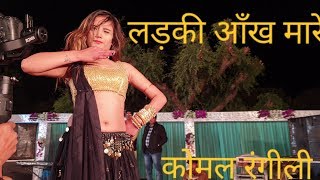 कोमल रंगीली : Ladki ankh mare लड़की आँख मारे. Live stage performance by komal rangili